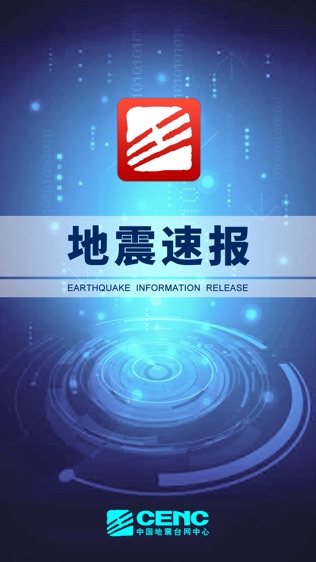 地震速报