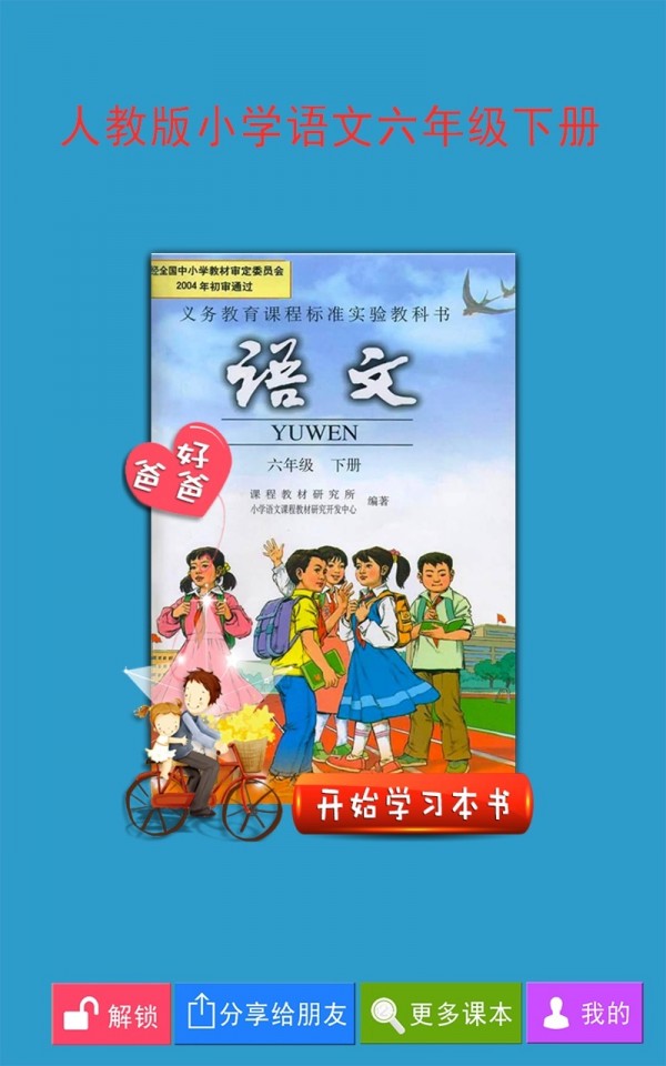 人教小学语文六下