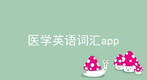 ҽѧӢʻapp