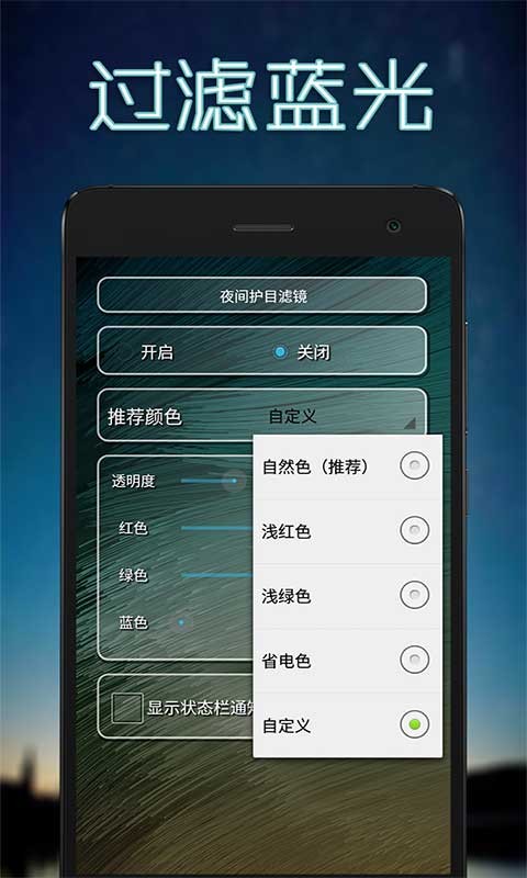 夜间护目滤镜