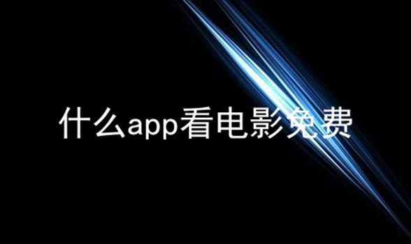 ʲôappӰϼ