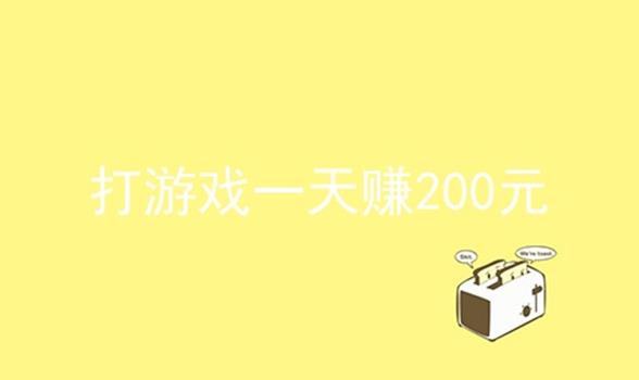 Ϸһ׬200Ԫ