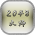 2048ʦ