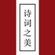 ʫ֮