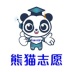 熊猫志愿