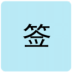 ǩ