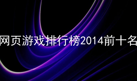 ҳϷа2014ǰʮ