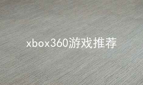 xbox360ϷƼϼ