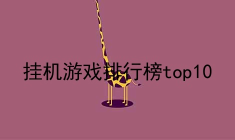 һϷаtop10