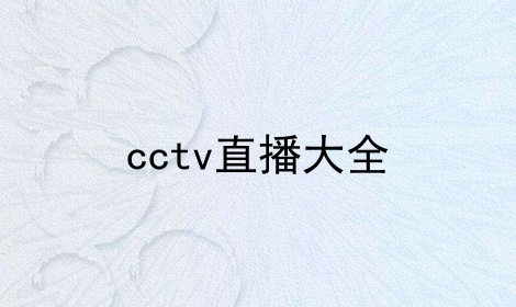 cctvֱȫ