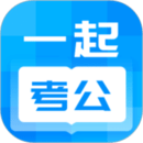 一起考公