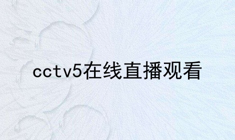 cctv5ֱۿ