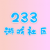 233Ϸ