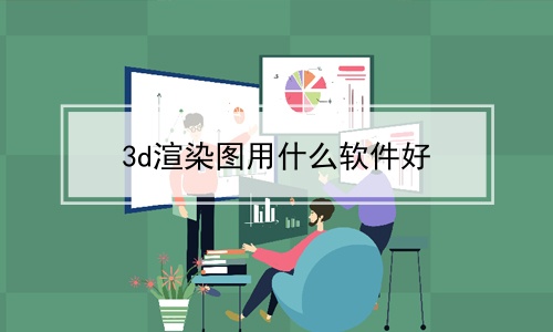 3dȾͼʲô