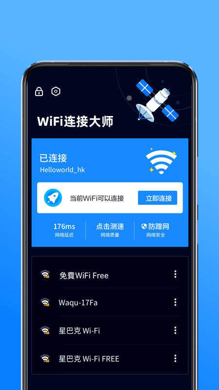 wifi连接大师