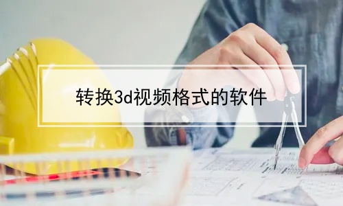 转换3d视频格式的软件
