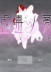 鶾֮