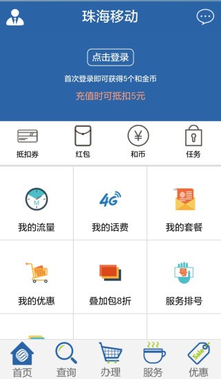 珠海移動營業廳app免費下載_珠海移動營業廳安卓最新版v2.2.