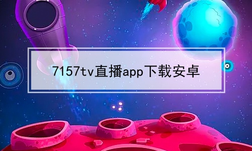 7157tvֱappذ׿