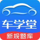 2025车学堂最新版