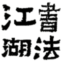 鷨̳̳