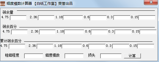 砂子細度模數計算器