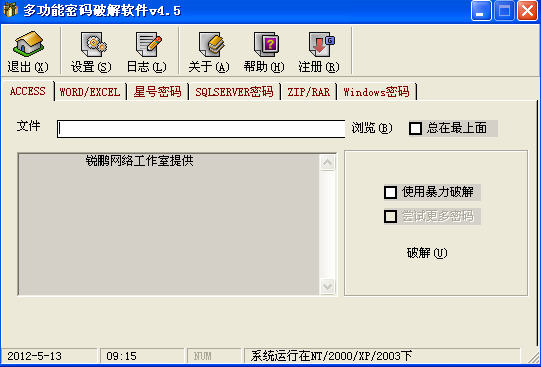 多功能密码破解工具