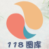 118ͼ⣨ֽ