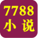 7788С˵ͻ