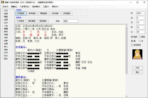 諸葛六爻斷卦程序v20190官方版