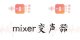 Mixer