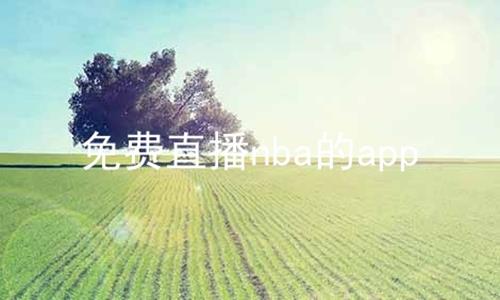 ֱnbaapp