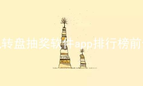 ֻת̳齱appаǰʮ
