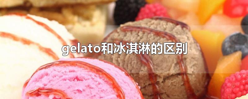 gelatoͱܵ