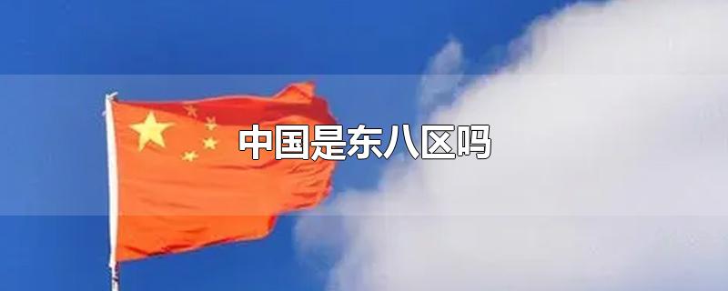 中国是东八区吗