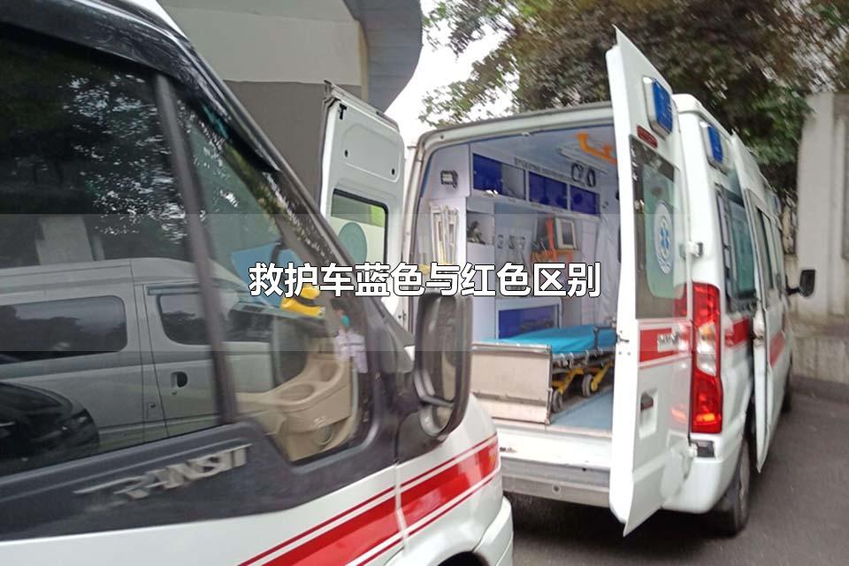救护车蓝色与红色区别 救护车的警报灯为什么会是蓝色的