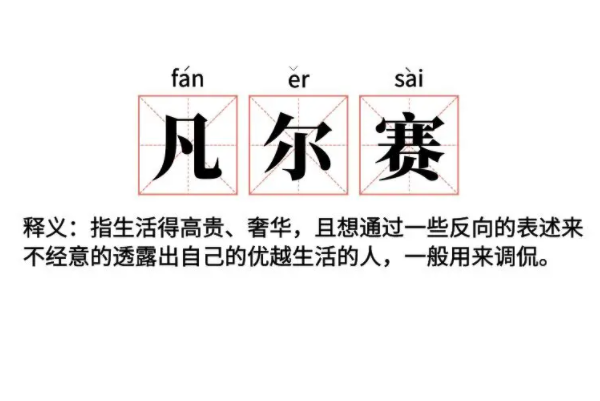 凡爾賽什麼意思:表面嘲諷暗地炫耀(網絡流行語)