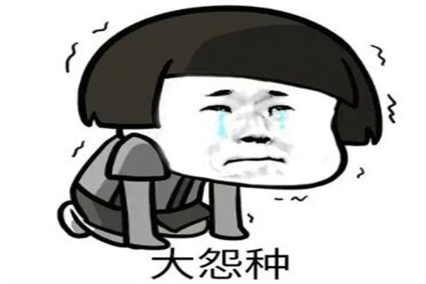 大冤种什么意思?受冤屈而不快乐的人(做傻事的人)
