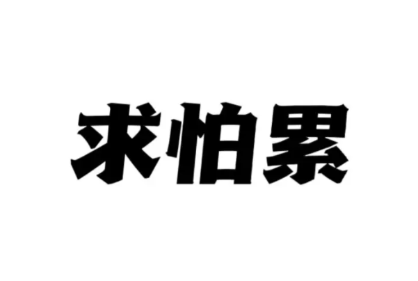 ʲô?/(ȴ)
