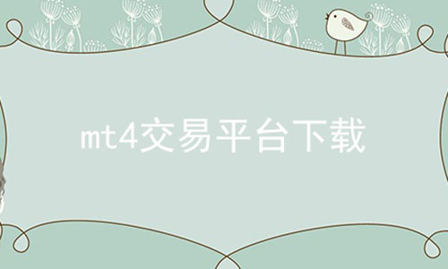 mt4ƽ̨ϼ