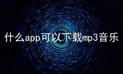 ʲôappmp3