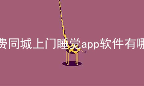 ͬ˯appЩ