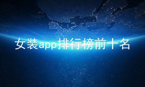 Ůװappаǰʮ,ŮװаС