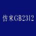 gb2312win10 