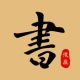 鷨