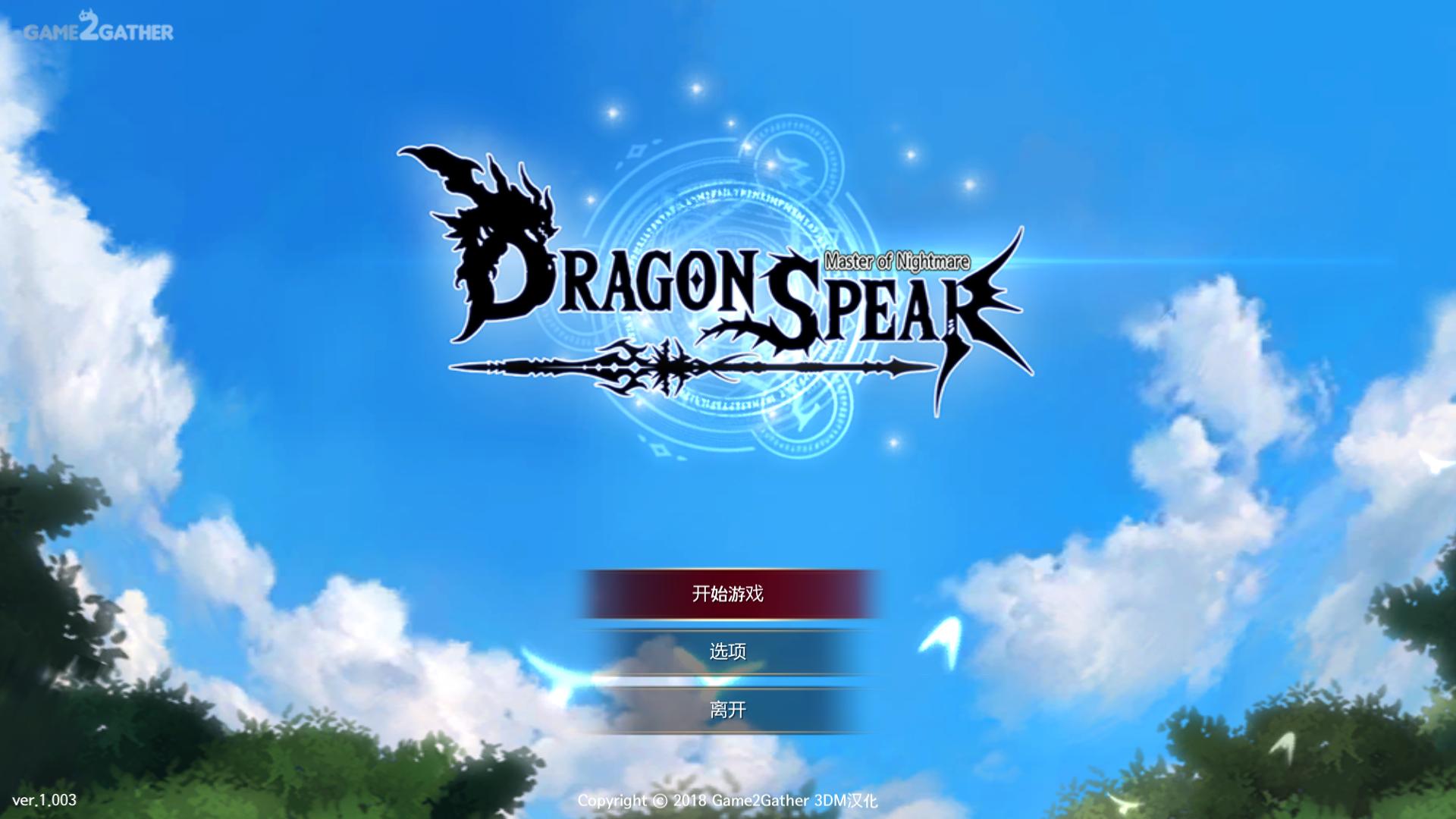 ֮ìDragon Spearv1.0ʮ޸tkwlee