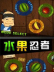 ˮ߸(Fruit Ninja HD) ޸Abolfazl.k