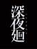 ҹhYomawari: Midnight ShadowsLMAO麺V1.0
