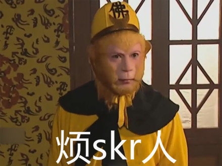 "烦skr人"表情包