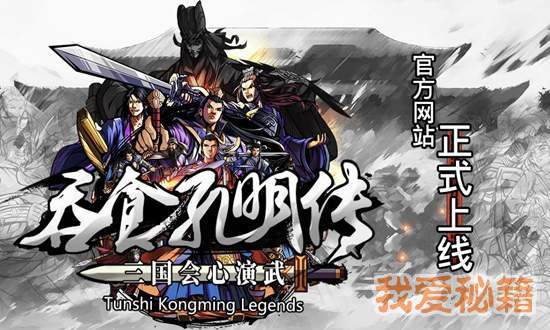 吞食孔明传徐庶获取方法-徐庶招募攻略介绍 吞食孔明最新教程攻略